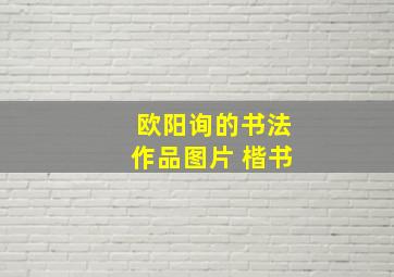 欧阳询的书法作品图片 楷书